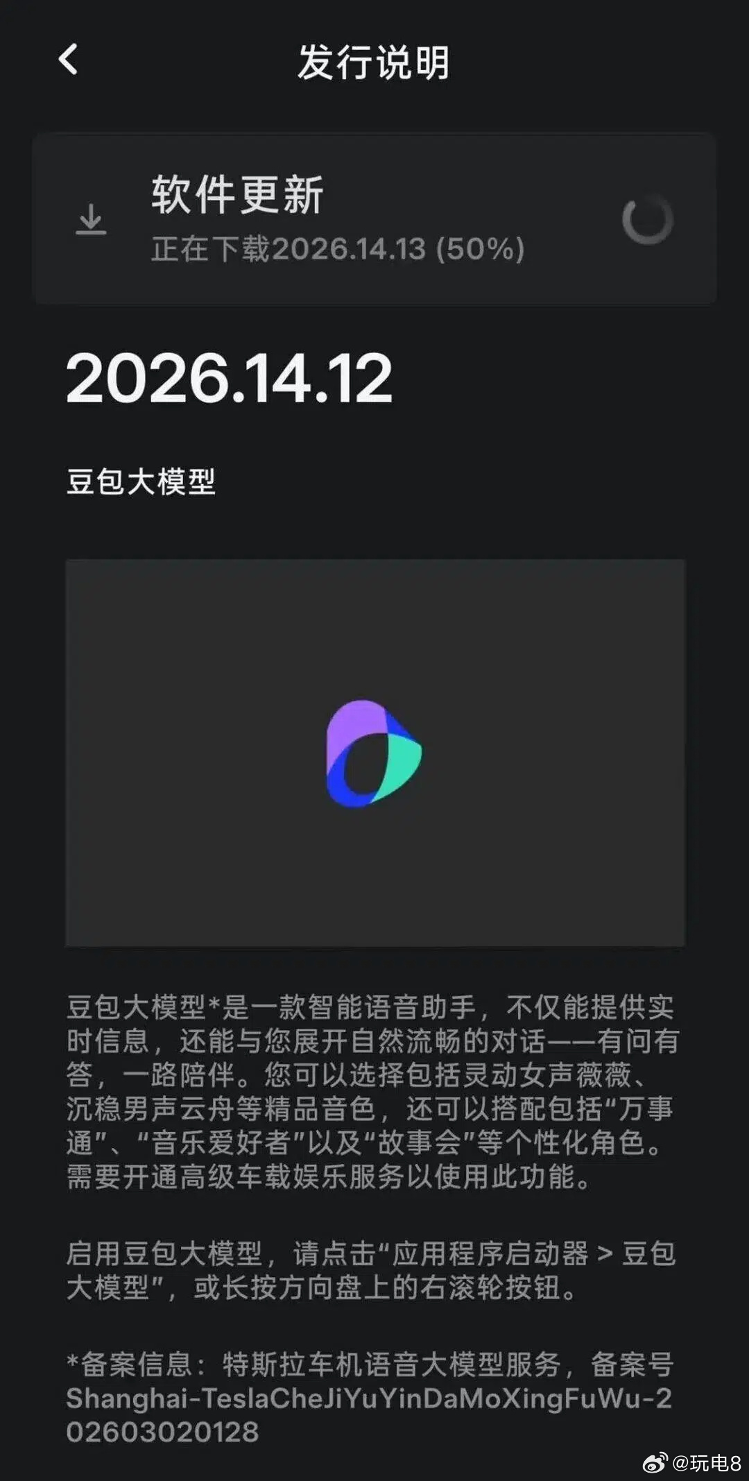 特斯拉正式引入豆包 特斯拉中国今天公布了版本号2026.14.13的车机软件更新