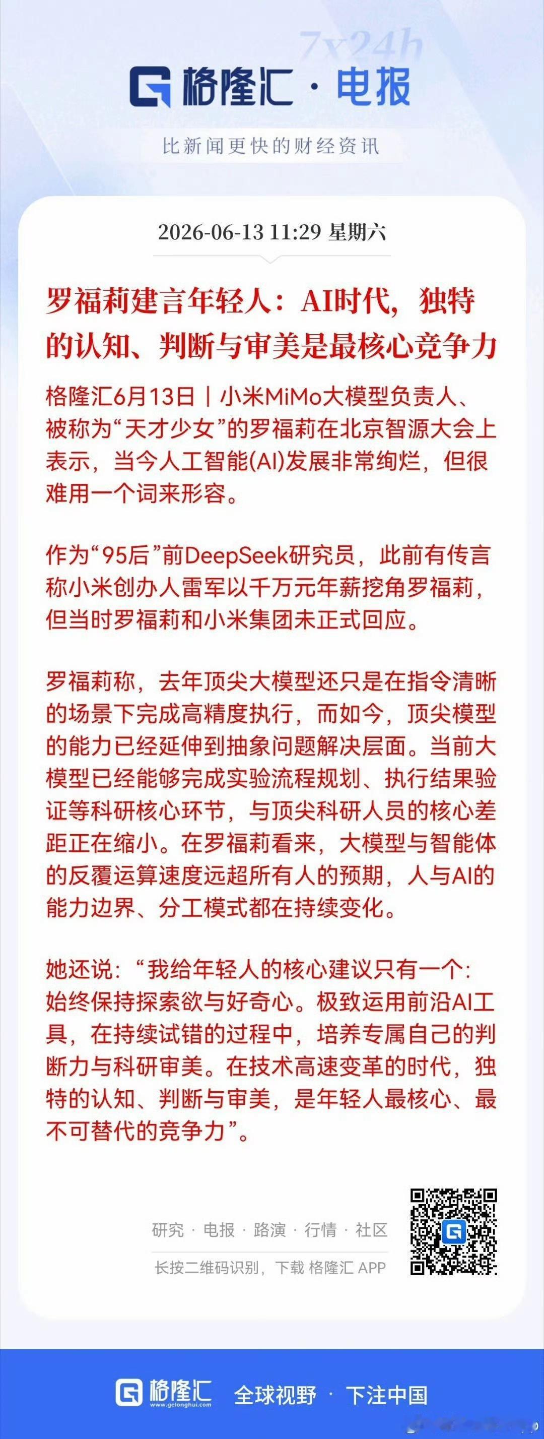 小米MiMo大模型负责人，人称“天才少女”的罗福莉说：AI时代，独特的认知、判断