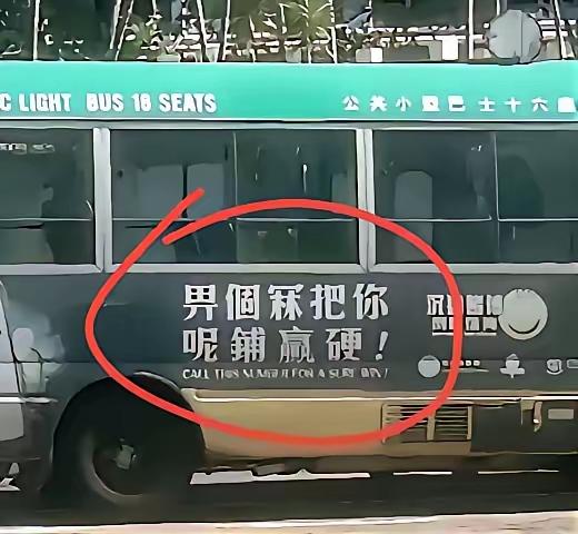不懂粤语的人，看到这句话会脑补出什么大戏？
 
公交车上的这句“界個𠱁把你呢鋪