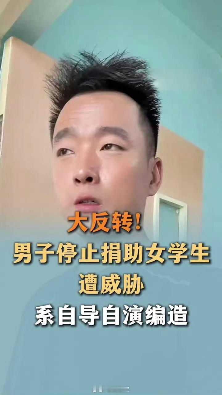 编造停捐遭威胁男子曾多次被执行这人太莫名其妙了自编自导自演，编造停捐遭威胁的新闻