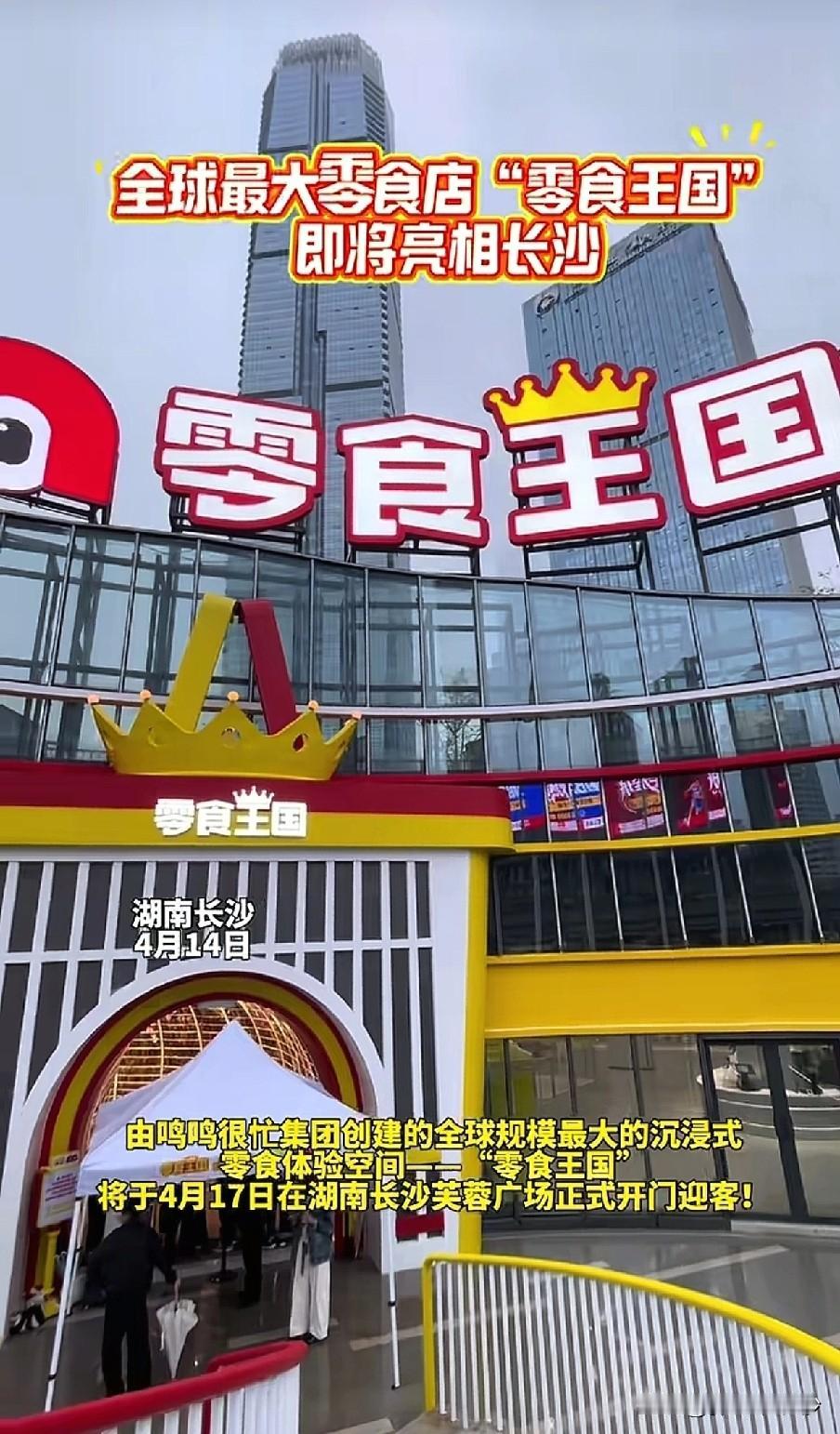 现在开零食店的都这么赚钱吗？长沙开了家最大的零食王国店，搞的这么豪华，是不是看到