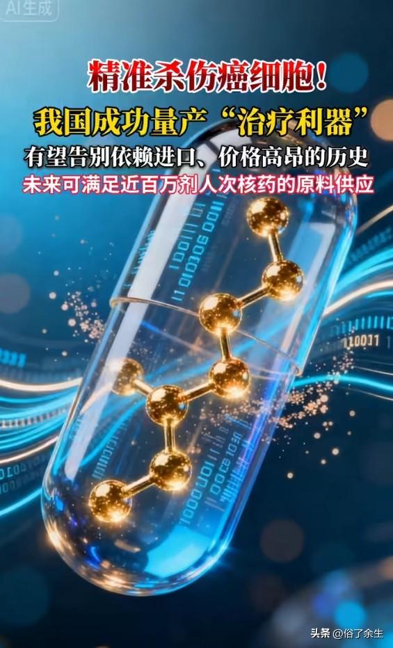 我国癌症“治疗利器”阿尔法同位素实现量产

2026年3月，我国阿尔法同位素实现