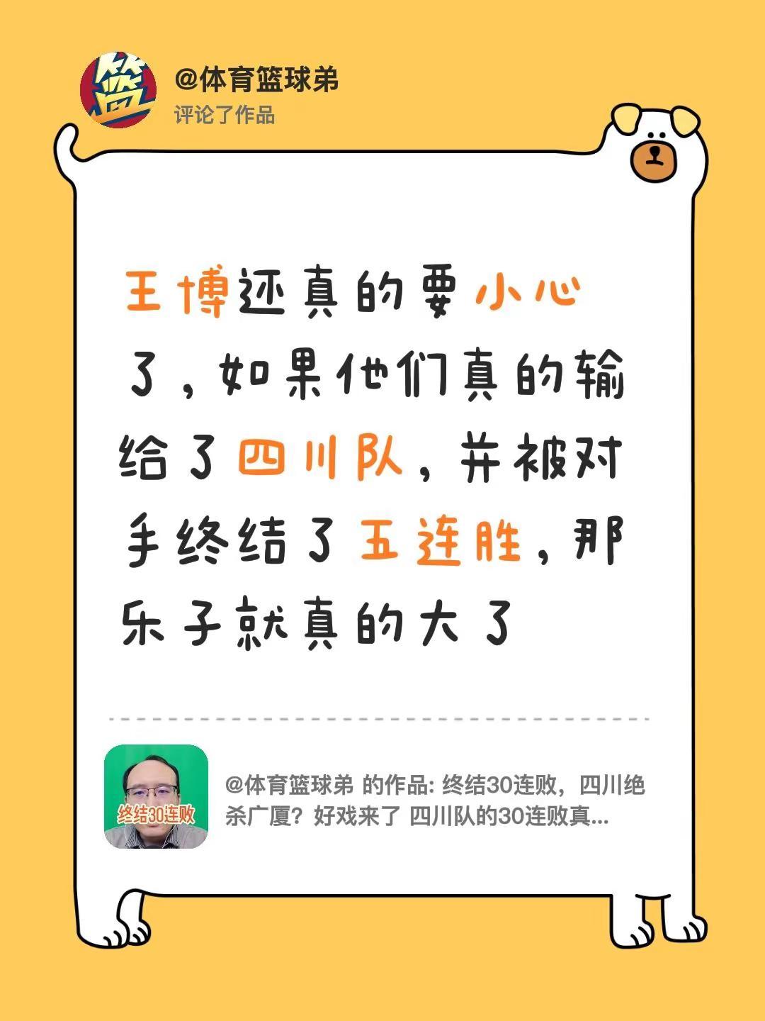 我评论了@体育篮球弟 的作品：王博还真的要小心了，如果他们真的输给了四川队，并被