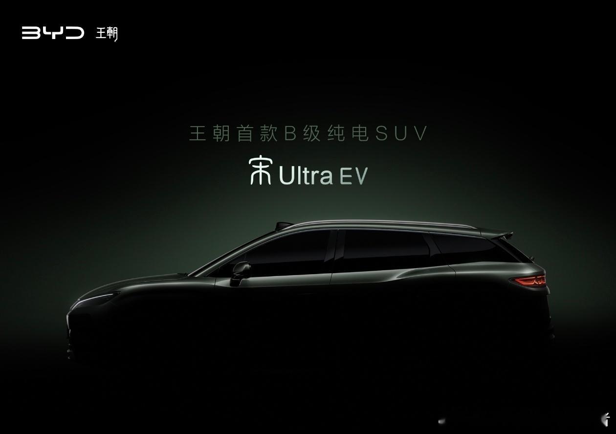 划重点！比亚迪王朝首款B级纯电SUV命名为宋Ultra EV。这台车就是比亚迪宋