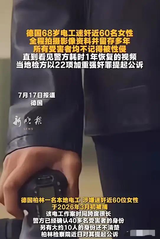 “丧心病狂！”7月17日报道，德国柏林，一男子为了满足自己欲望，竟迷奸了近60名
