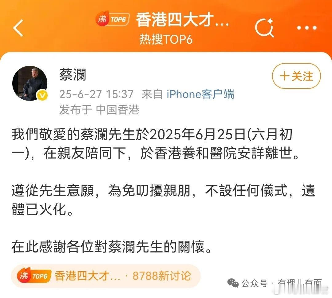 蔡澜逝世，为怀旧香港时代划上句号 6月27日，一条“蔡澜去世”的话题，冲上了微博