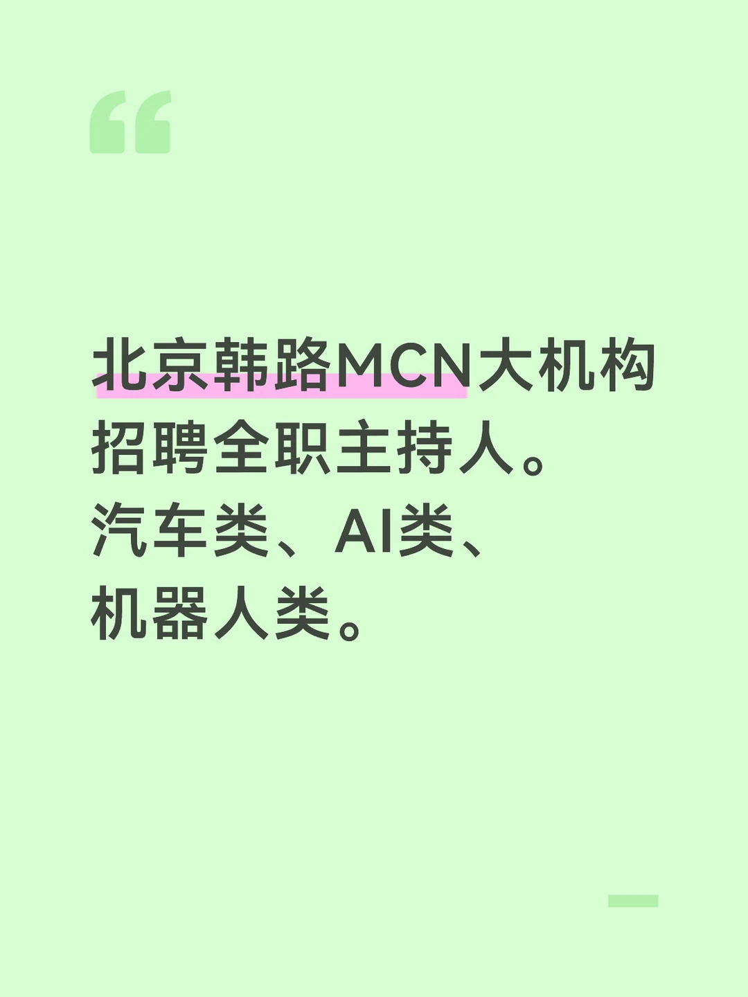 北京韩路MCN大机构招聘全职主持人。汽车类