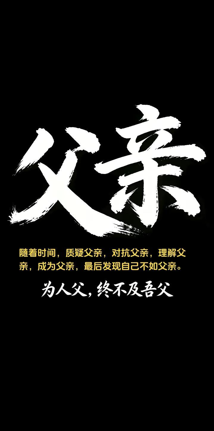 年少的时候，总觉得父亲思想陈旧，总想反驳、对抗，一心想要挣脱他的管束。
我们质疑