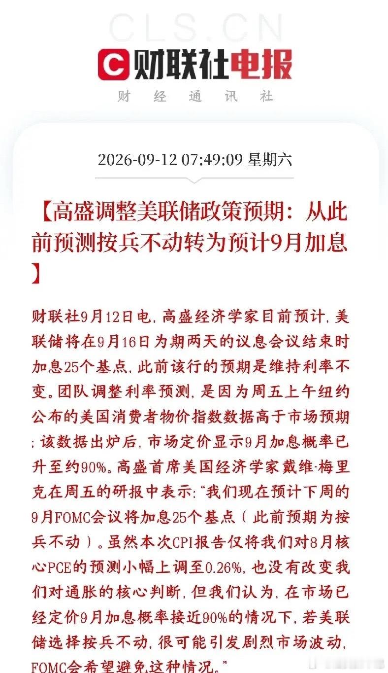 全球性大利空来了，大机构预期9月美联储加息，资本又要被收割了之前高盛判断美联储9