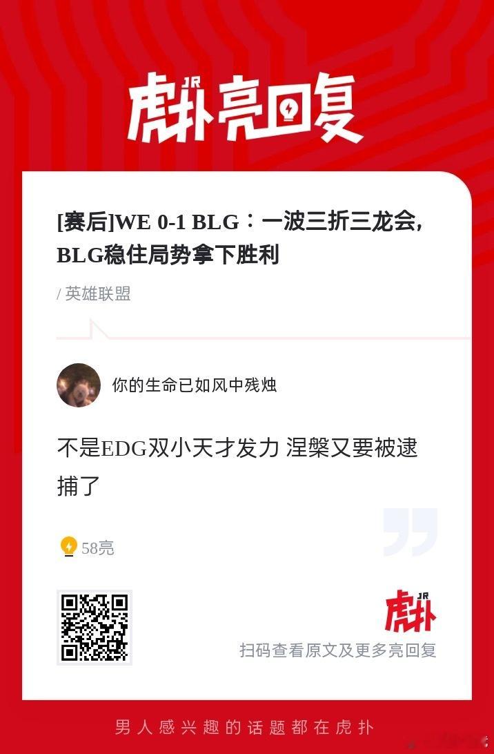 【虎扑JRs之声】热议WE对战BLG ——不是EDG双小天才发力 涅槃又要被逮捕