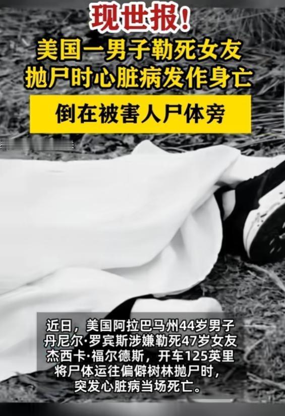 “报应啊！”7月1日报道，美国，一男子勒死女友后，准备抛尸，他开车去往偏僻树林，