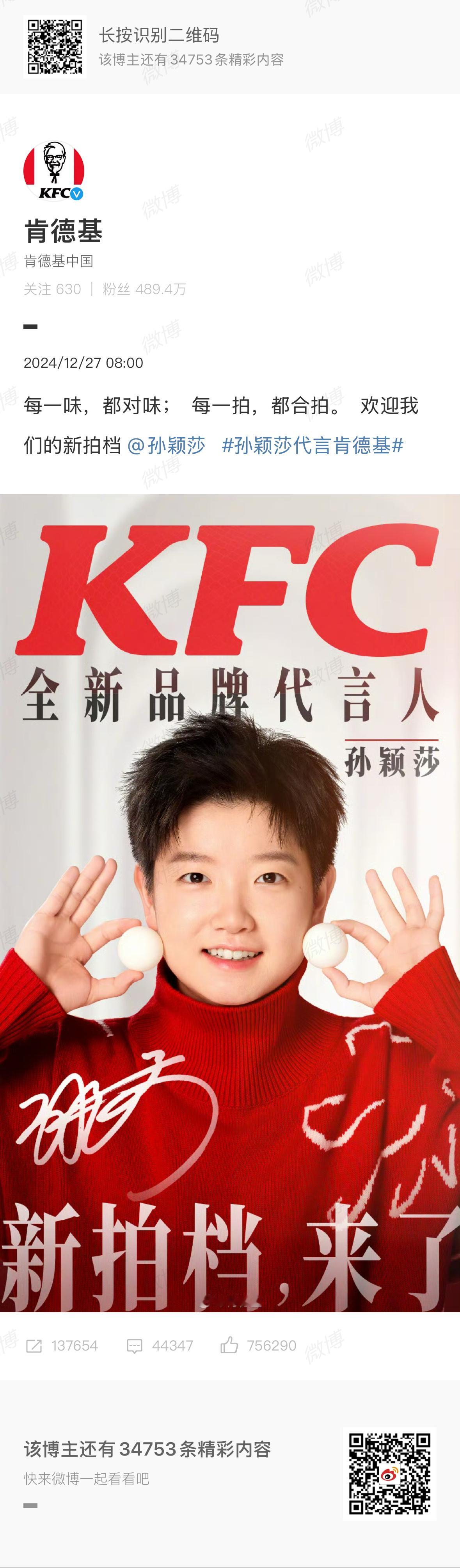 每一味，都对味；  每一拍，都合拍。恭喜孙颖莎成为肯德基全新品牌代言人[爱你][