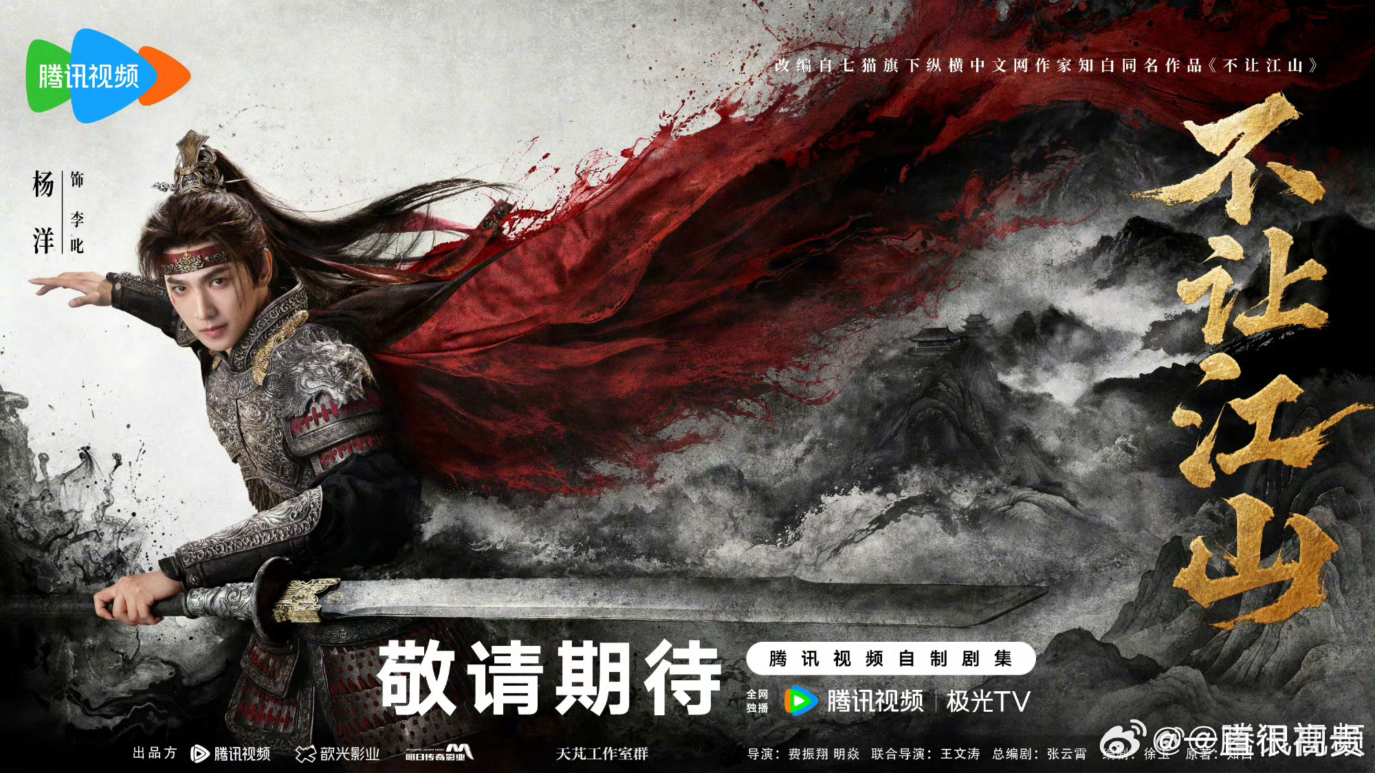 杨洋不让江山海报 