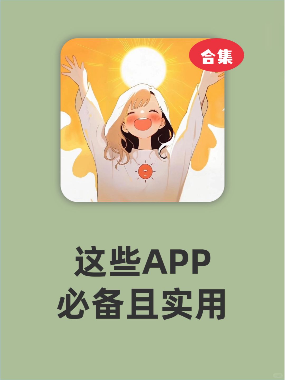 这些APP❗超级实用，手机里必须有一个❗