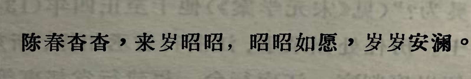 今天，好喜欢这句！“陈春杳杳，来岁昭昭，昭昭如愿，岁岁安澜。” 