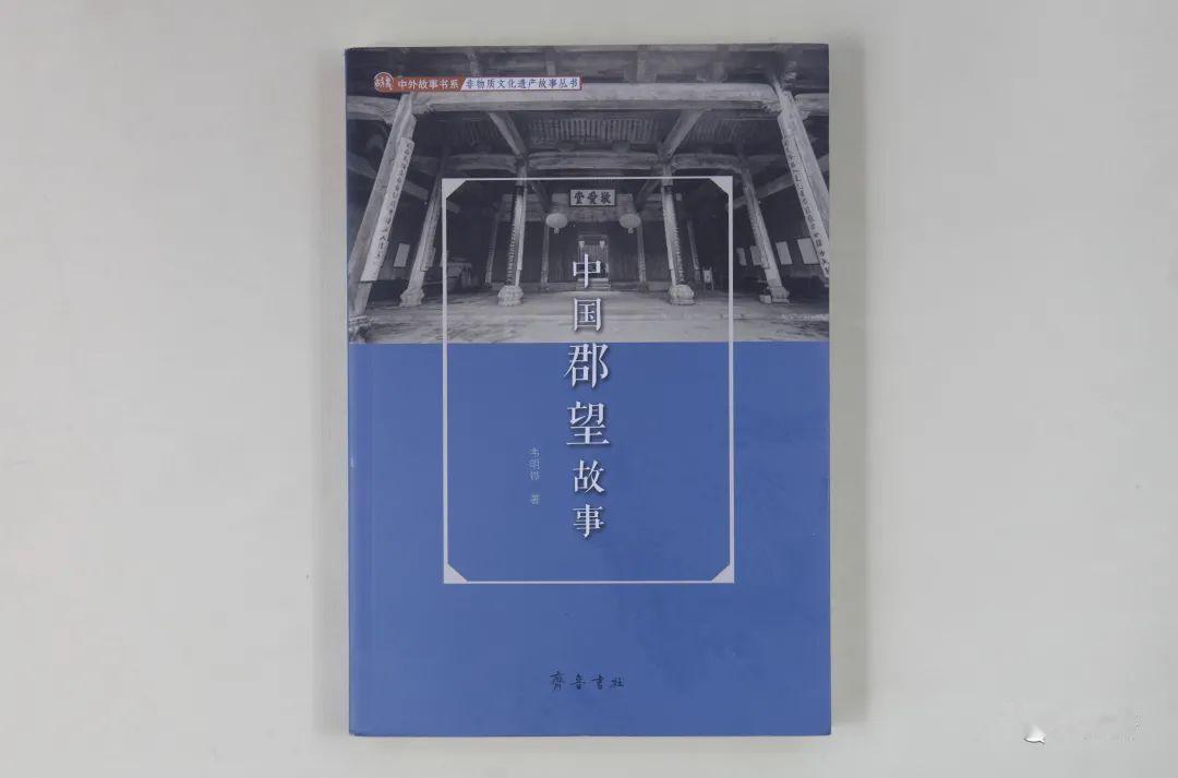 【韦明铧著《中国郡望故事》】齐鲁书社2021年7月第1版第1次印刷，此乃齐鲁书社