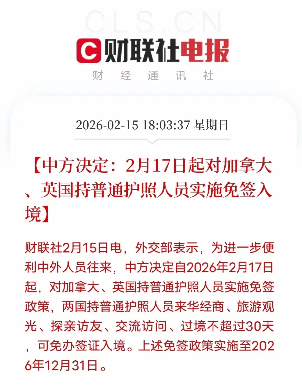 中欧开放信号再升级！外交部重磅发布：自2026年2月17日至年底，对英国、加拿大