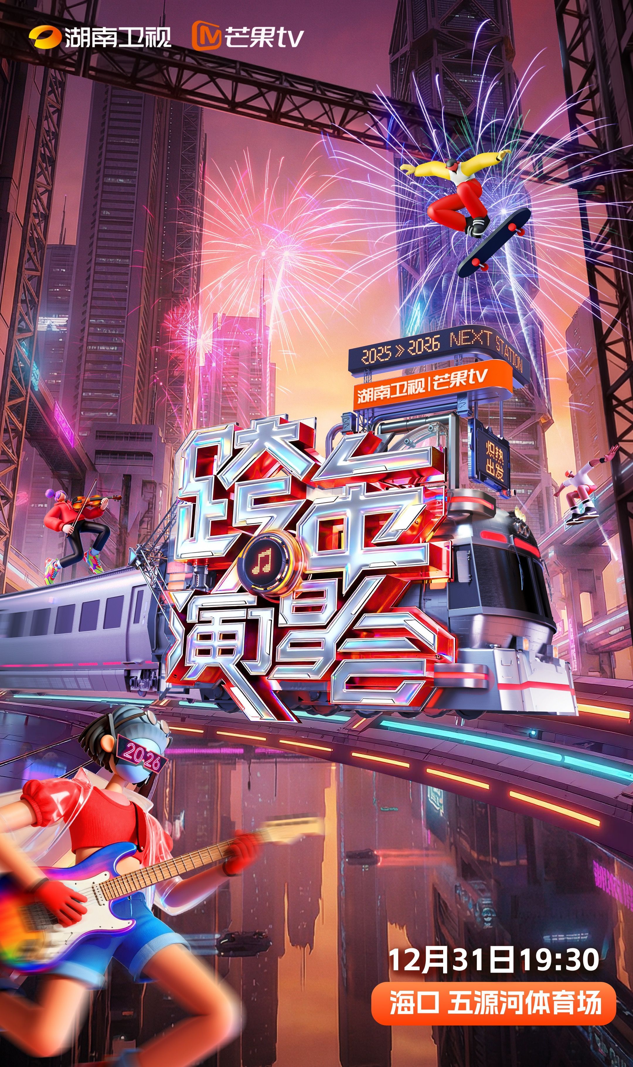 湖南卫视芒果TV 2025-2026年的湖南卫视跨年演唱会 阵容太炸了！王心凌、