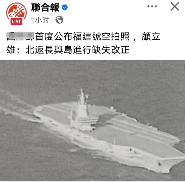 台湾防务部门负责人顾立雄称，台方发布的相片显示福建舰甲板上并无舰载机，预判福建舰