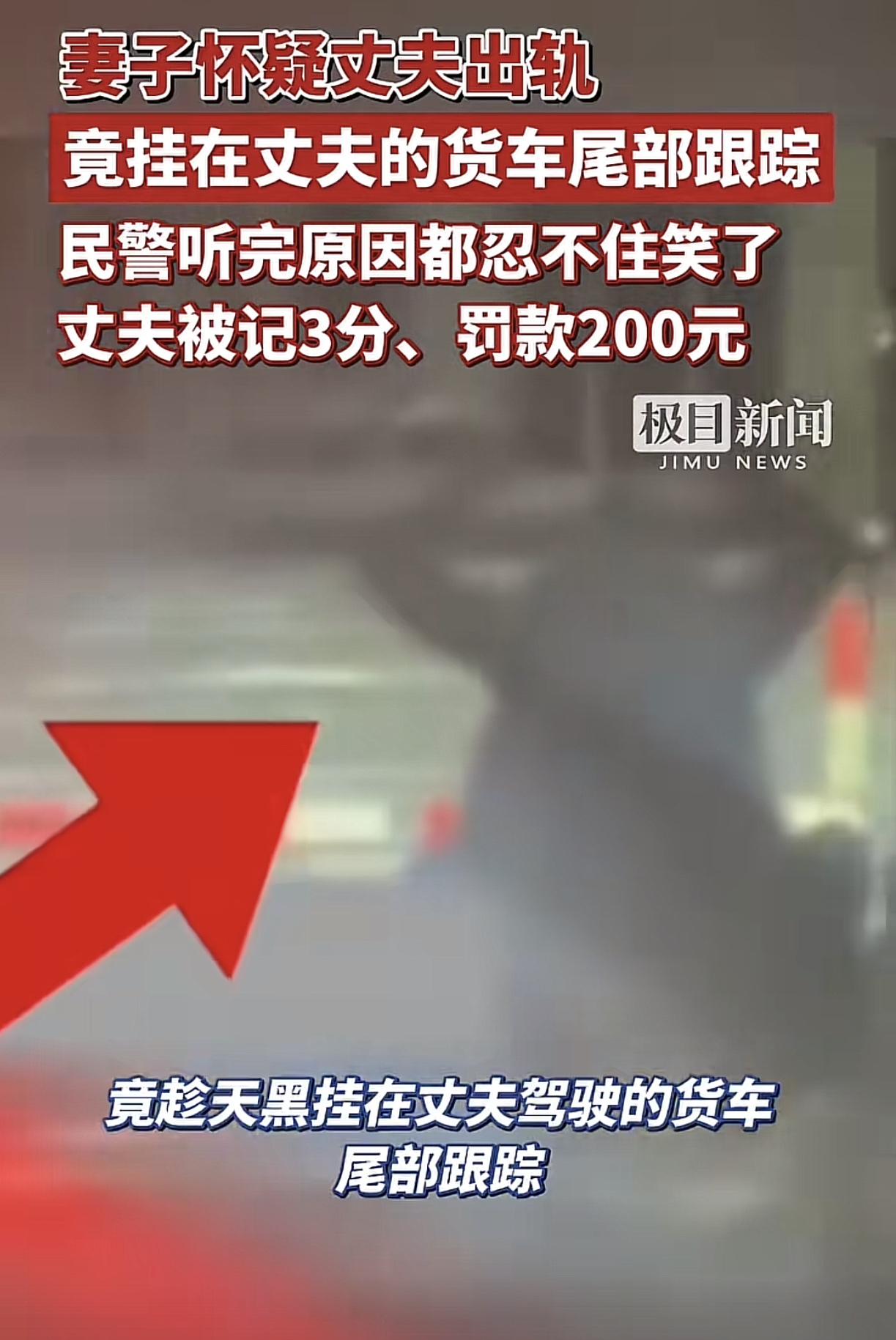 新疆喀什一名女子因怀疑丈夫在外面有人，趁丈夫晚上驾车离家时悄悄攀上货车尾部，双手