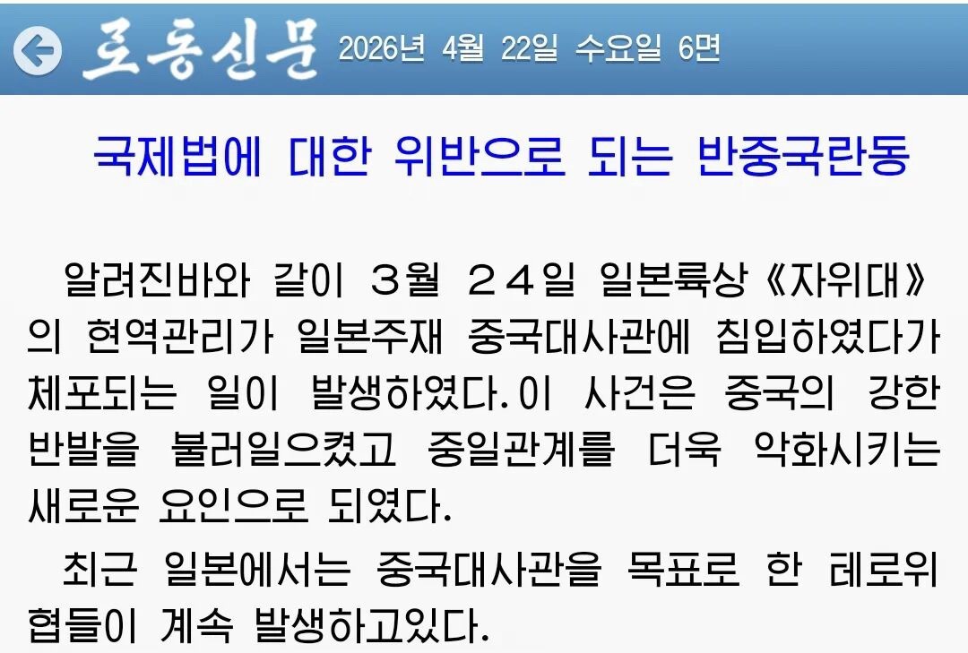 朝鲜对日本发言，痛批日本对中国大使馆挑衅是对国际法的粗暴违反，践踏国际法，对朝鲜