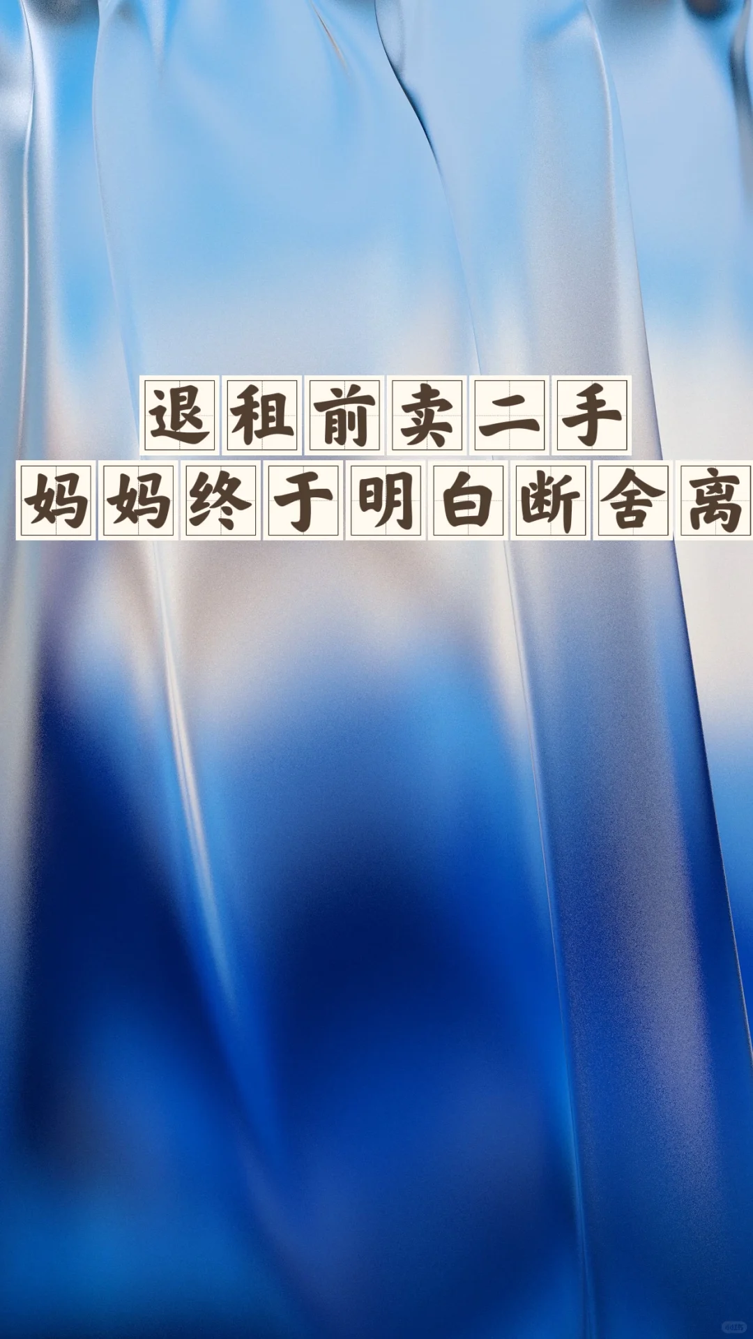 省钱经471:二手卖一折，以后坚决不囤不买