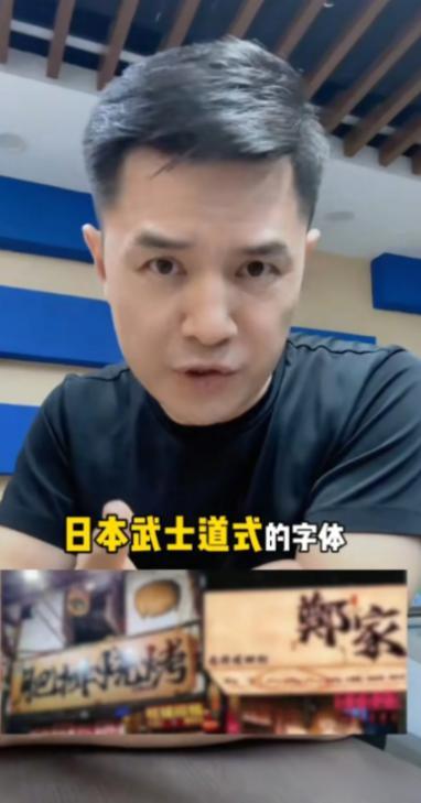 前央视主持人赵普发声，警惕如今街头巷尾泛滥的日本武士道风格字体。他严肃指出，这事