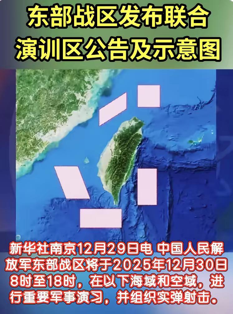 新华社南京12月29日电 中国人民解放军东部战区将于2025年12月30日8时至