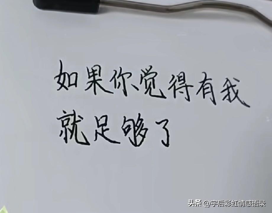 如果你觉得有我就足够了，
那么我也是，
不见面的日子虽然有点苦，
但我也不会爱上