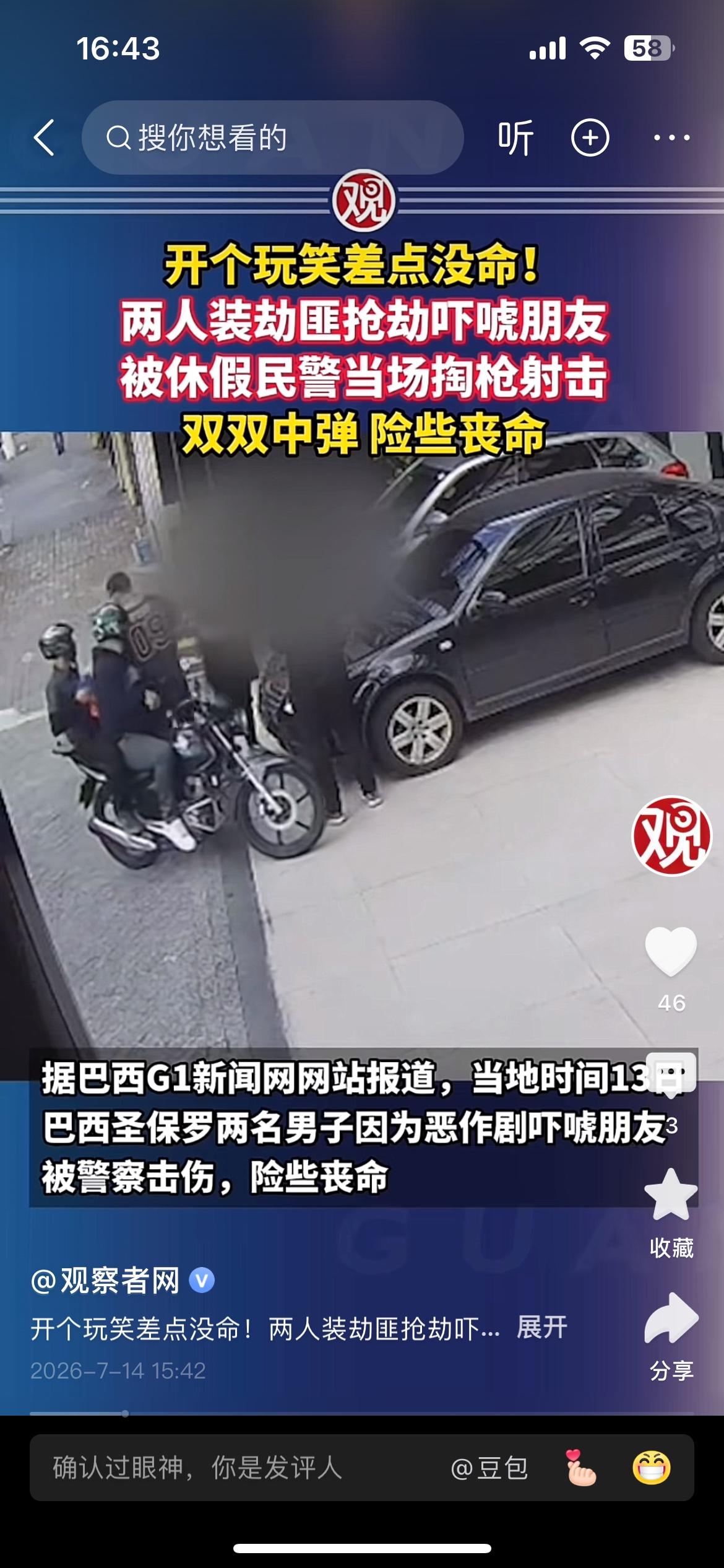 不怕玩笑开的大，就怕玩笑开的巧！巴西两男子开玩笑，差点把自己命开丢了！
这两位男