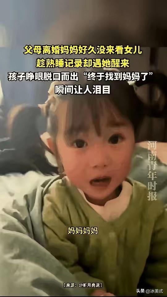 贵州，一女子离婚半年后，悄悄来探望熟睡的女儿，不料，孩子突然从梦中醒来，迷迷糊糊
