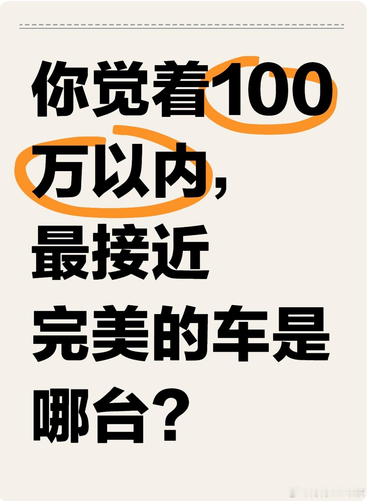 你觉着100万以内，最接近完美的车是哪台？#大v聊车# ​​​