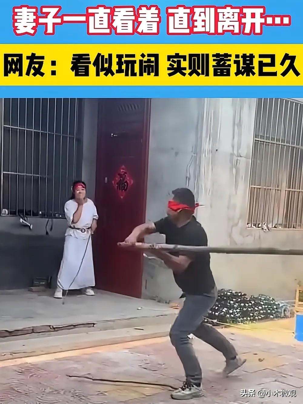 夫妻玩闹，丈夫悄悄扔掉了木棍，捡起了准备好的手臂粗大棒子向妻子狠狠挥打过去，用尽