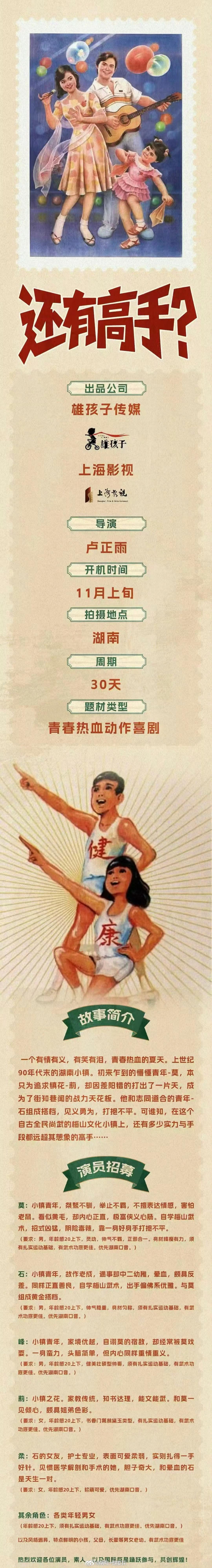 中剧《还有高手？》组讯导演：卢正雨《功夫女足》《绝世高手》出品：上海影视、熊孩子