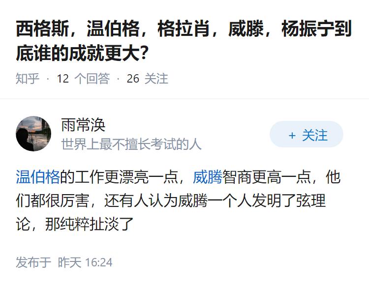 西格斯，温伯格，格拉肖，威滕，杨振宁到底谁的成就更大？