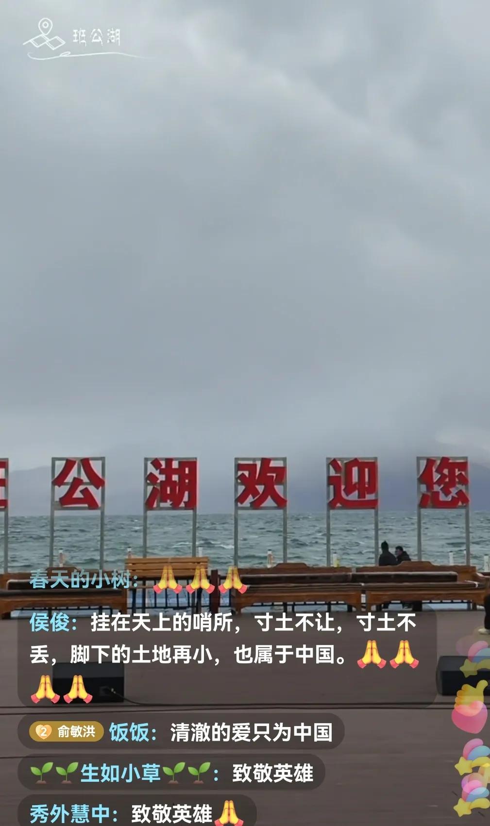 班公湖属于见证历史、见证英雄烈士的湖，曾经100%属于中国，现在是中印共有湖！