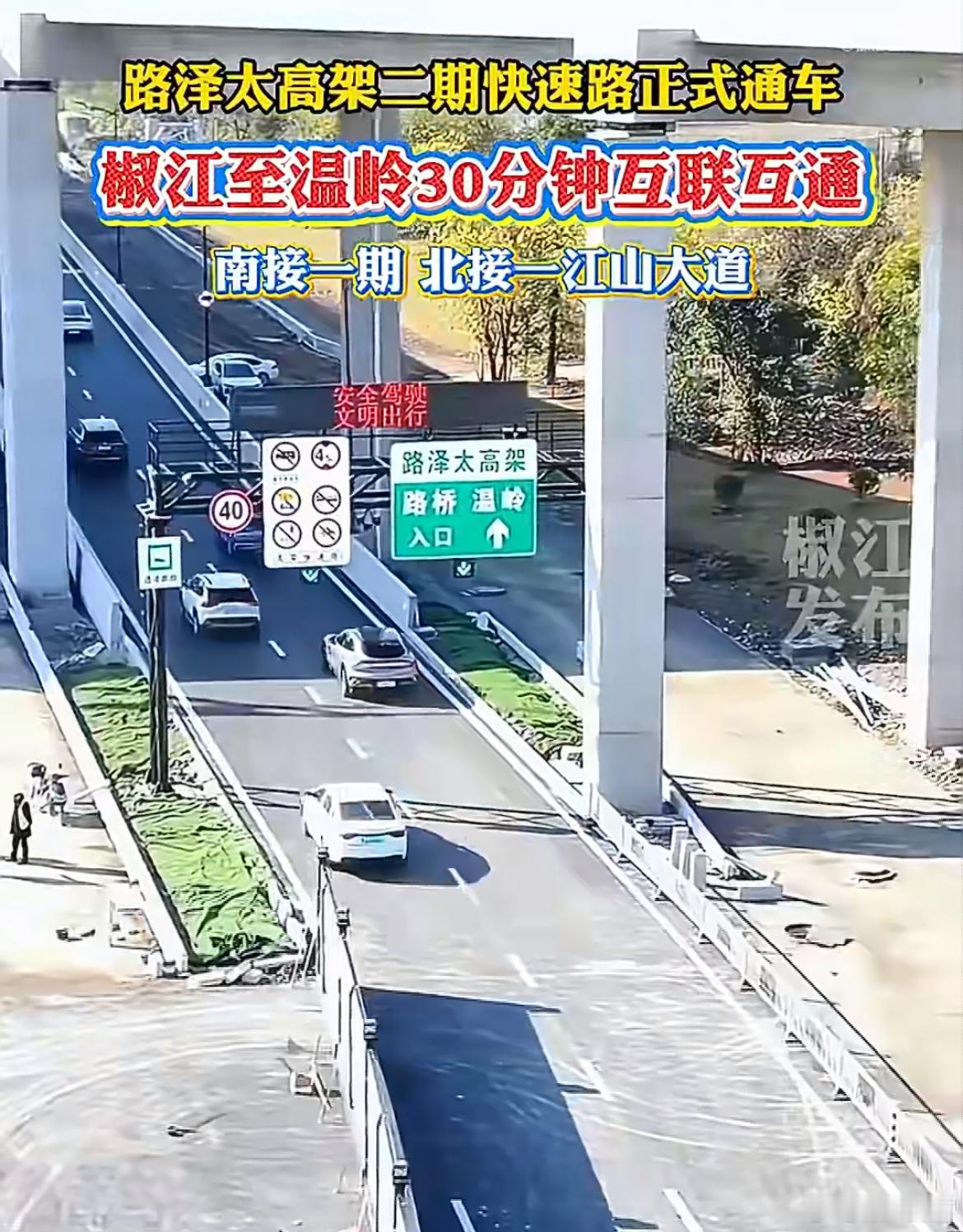 台州这条路让椒江温岭30分钟互通互联时空距离再刷新！路泽太高架二期通车，椒江温岭