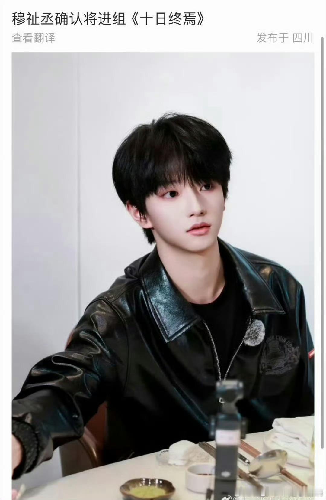网传穆祉丞确认进组《十日终焉》 ，饰演金元勋。小帅哥混出楼啦！ 