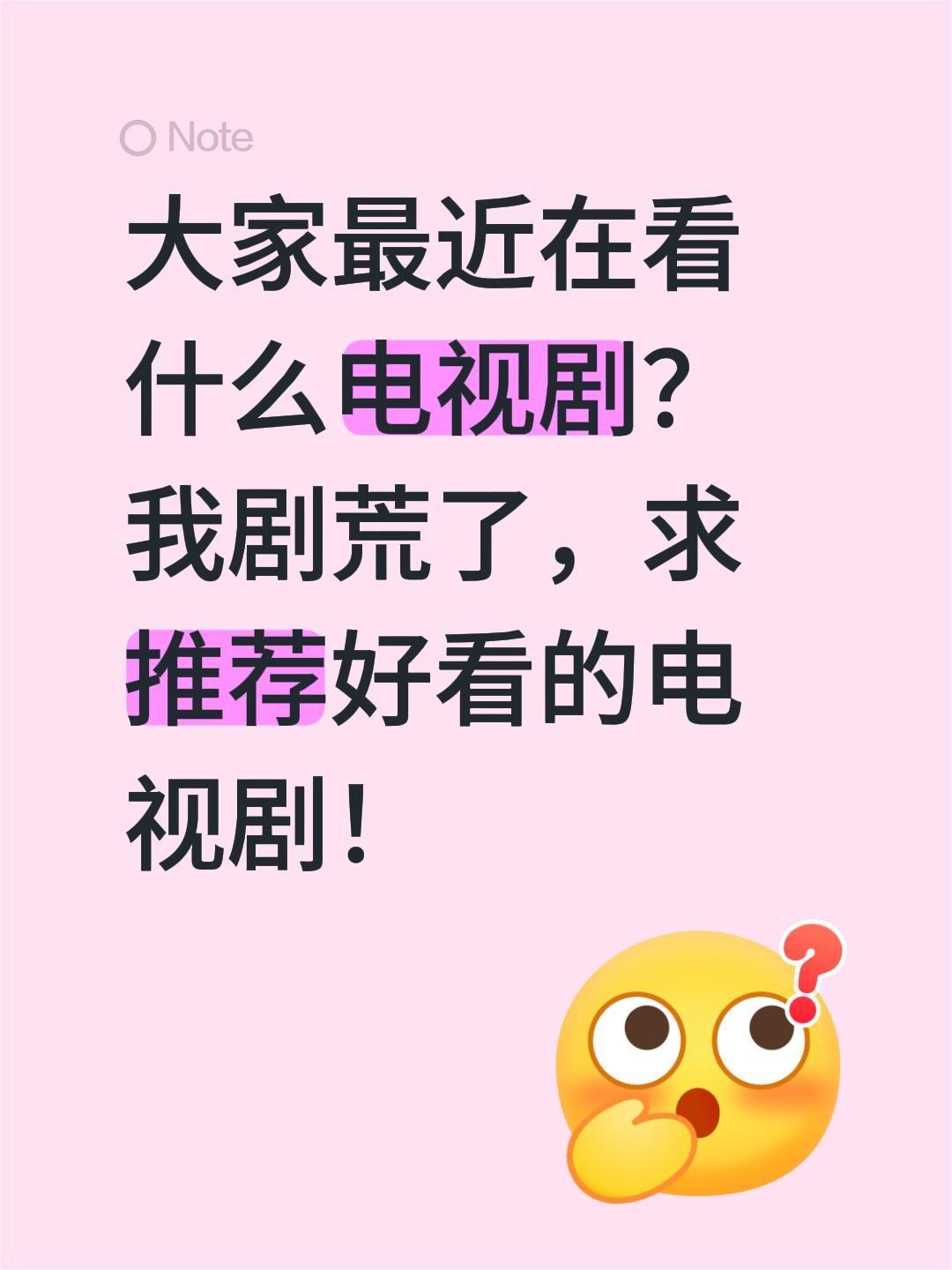 大家最近在看什么电视剧？我剧荒了，求推荐好看的电视剧！电视剧 好剧推荐 好剧分享