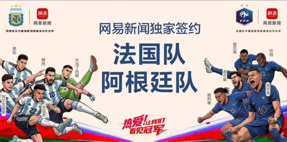 网易再度签约法国队阿根廷队2018押法国，2022押阿根廷，两届全中！网易今年能