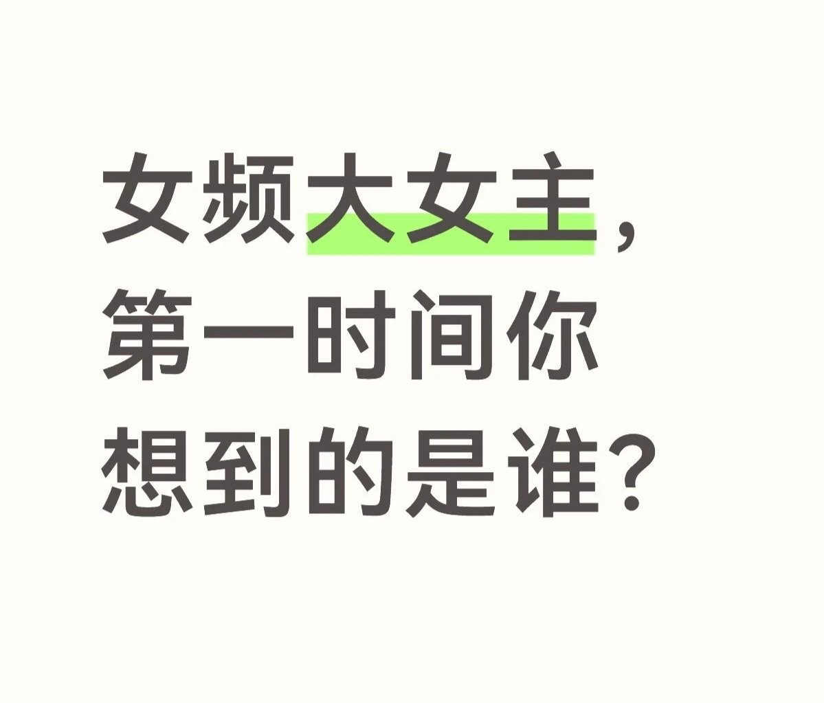 女频大女主，第一时间你想到的是谁？ 