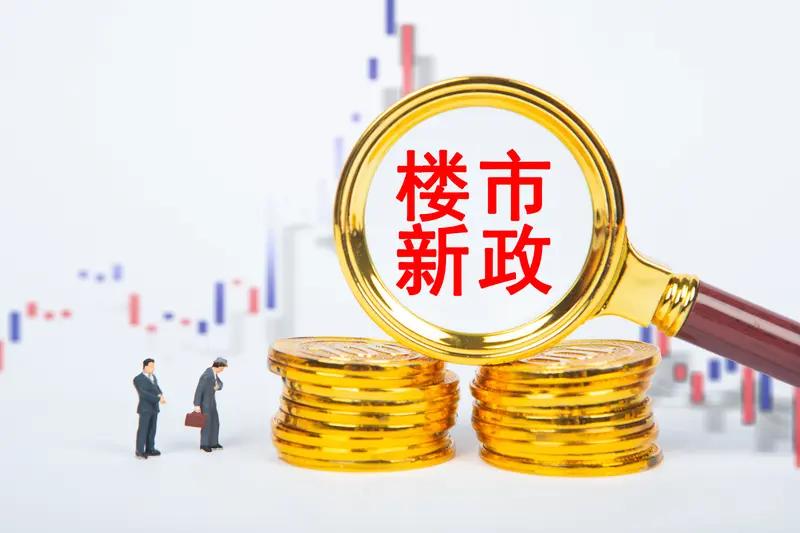 历史性重磅！楼市彻底大变天！多部委联合出手，买房规则全面改写
2026年8月28
