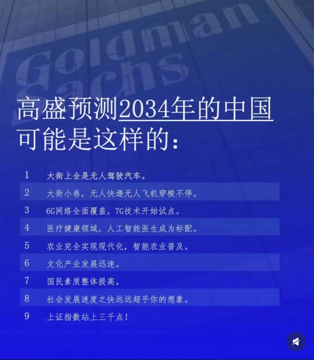 高盛预测2034年的中国：站上 3000点！
希望今年就实现！
其实应加一条：全