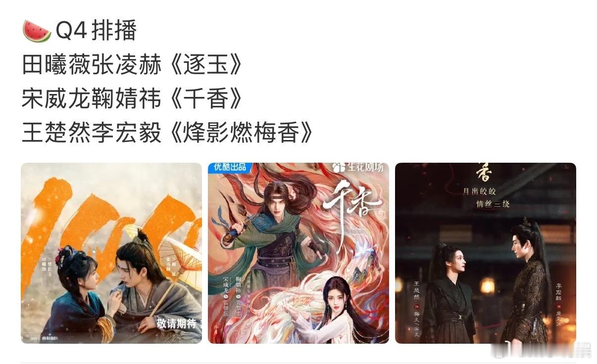 网传逐玉千香q4排播网传Q4排播剧集网传逐玉千香q4排播，期待一下，[爱你][爱