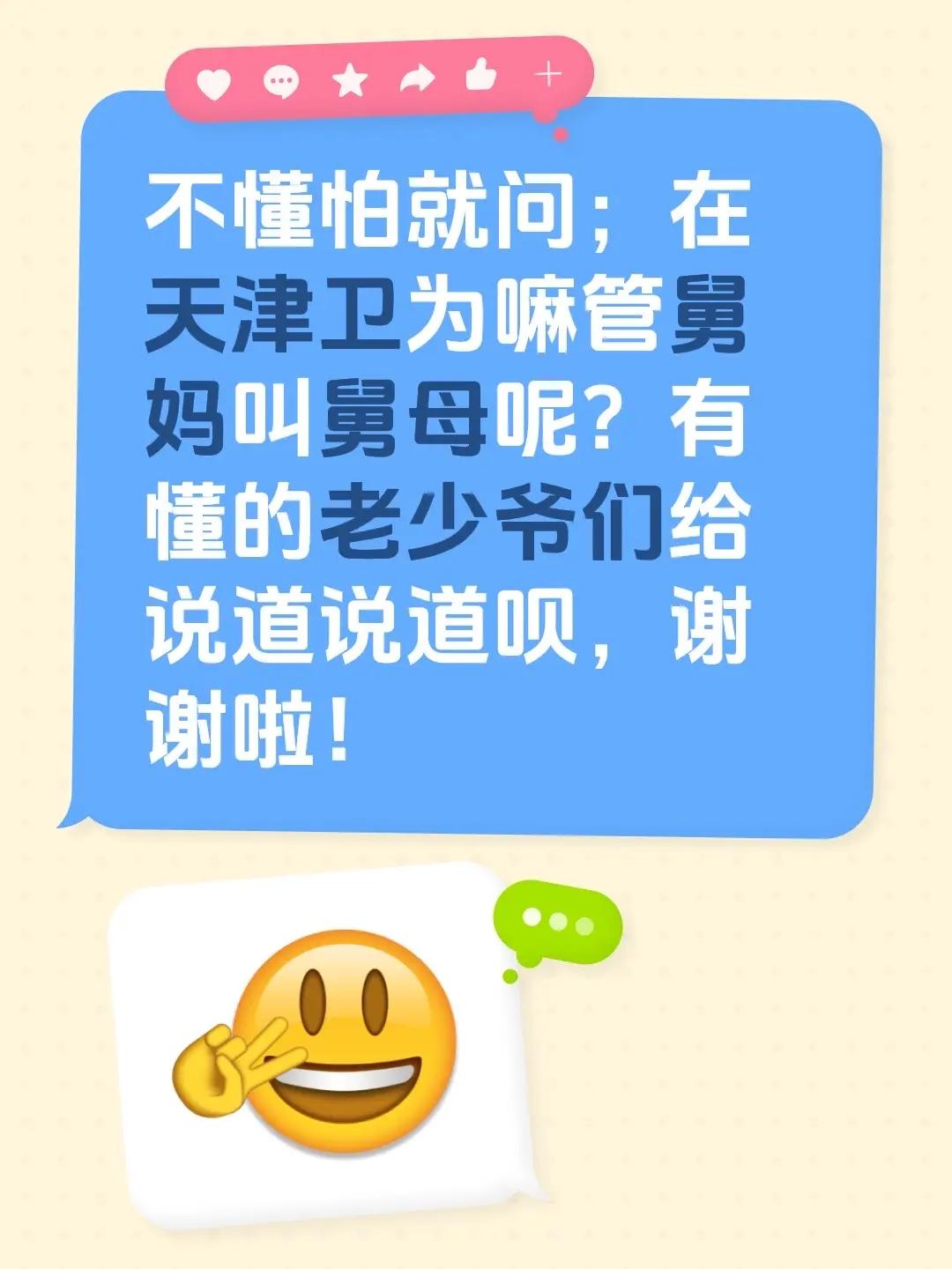 不懂怕就问；在天津卫为嘛管舅妈叫舅母呢？有懂的老少爷们给说道说道呗，谢谢啦！