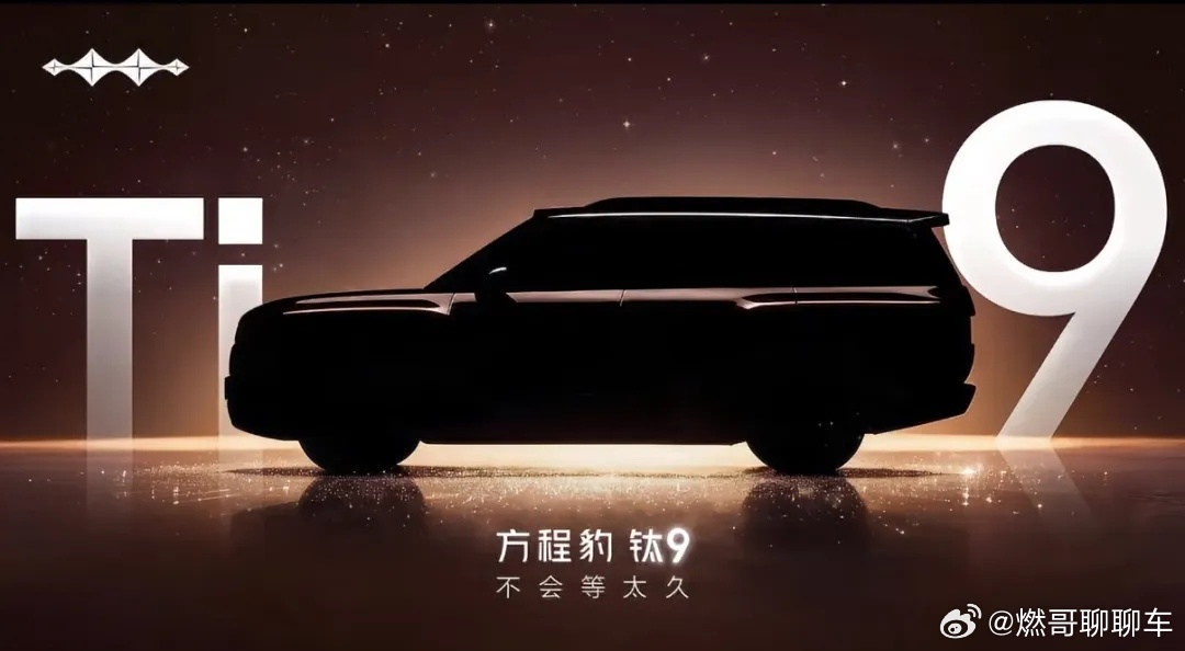 方程豹钛9，不会等太久，押上了。尺寸看着比钛7大了一圈，还是方盒子的造型，动力和