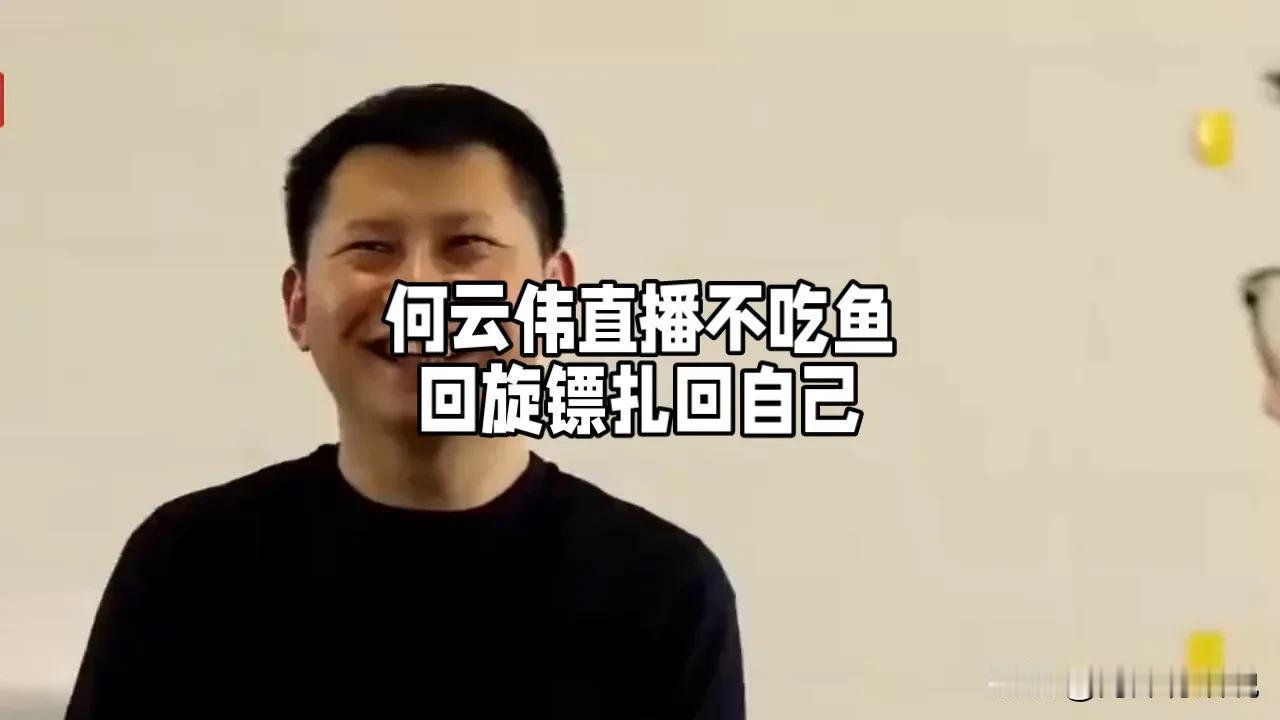 糟糕的家伙真的很糟糕，这两天何云伟的一句不吃鱼的话，引发全网喜欢听相声的愤怒，所