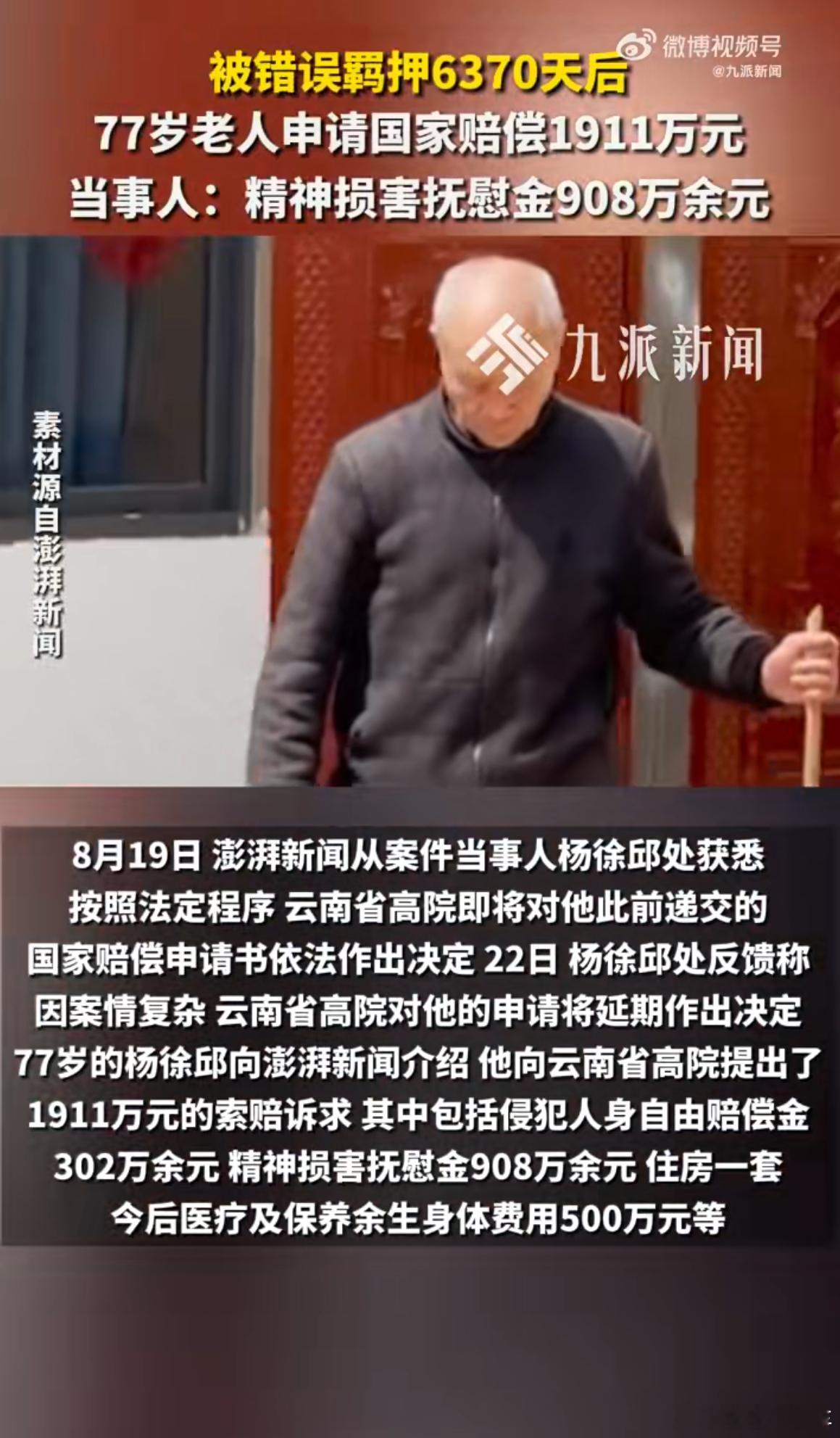 申请国赔1911万77岁老人发声77岁了，要了赔偿又有什么用呢，还能再拖多长时间