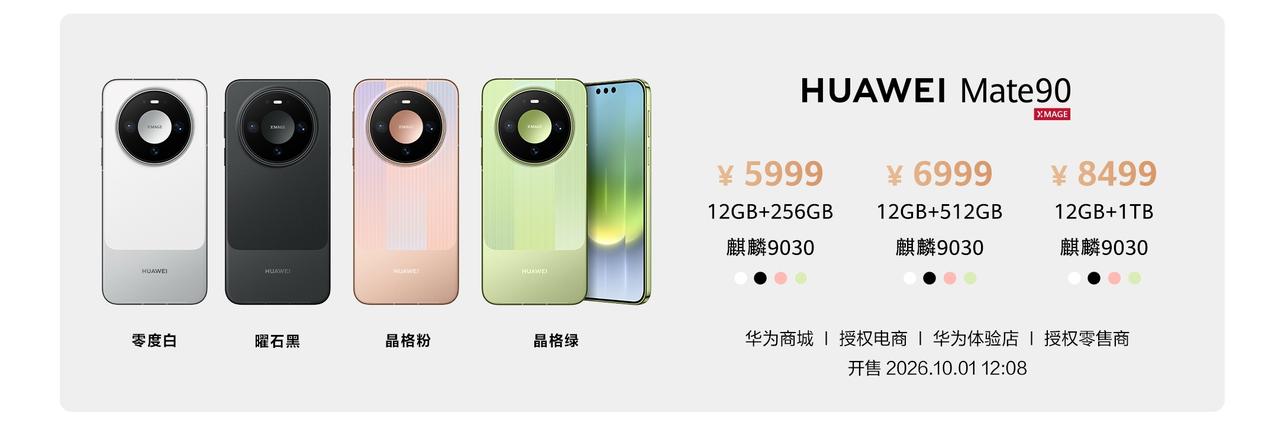 华为Mate90
- 12GB+256GB：5999元，麒麟9030
- 12G