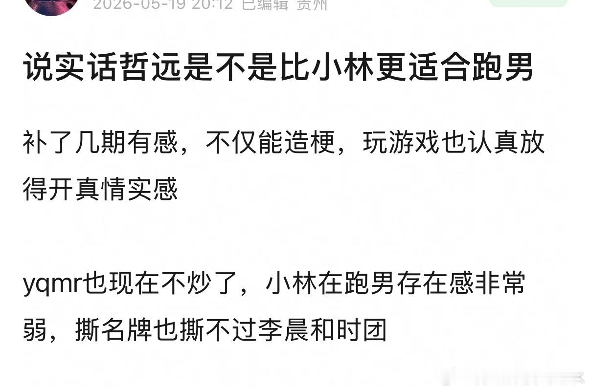 哲远是不是比小林更适合跑男其实我感觉陈哲远更适合脑类竞技综艺 看过他的综艺感觉很